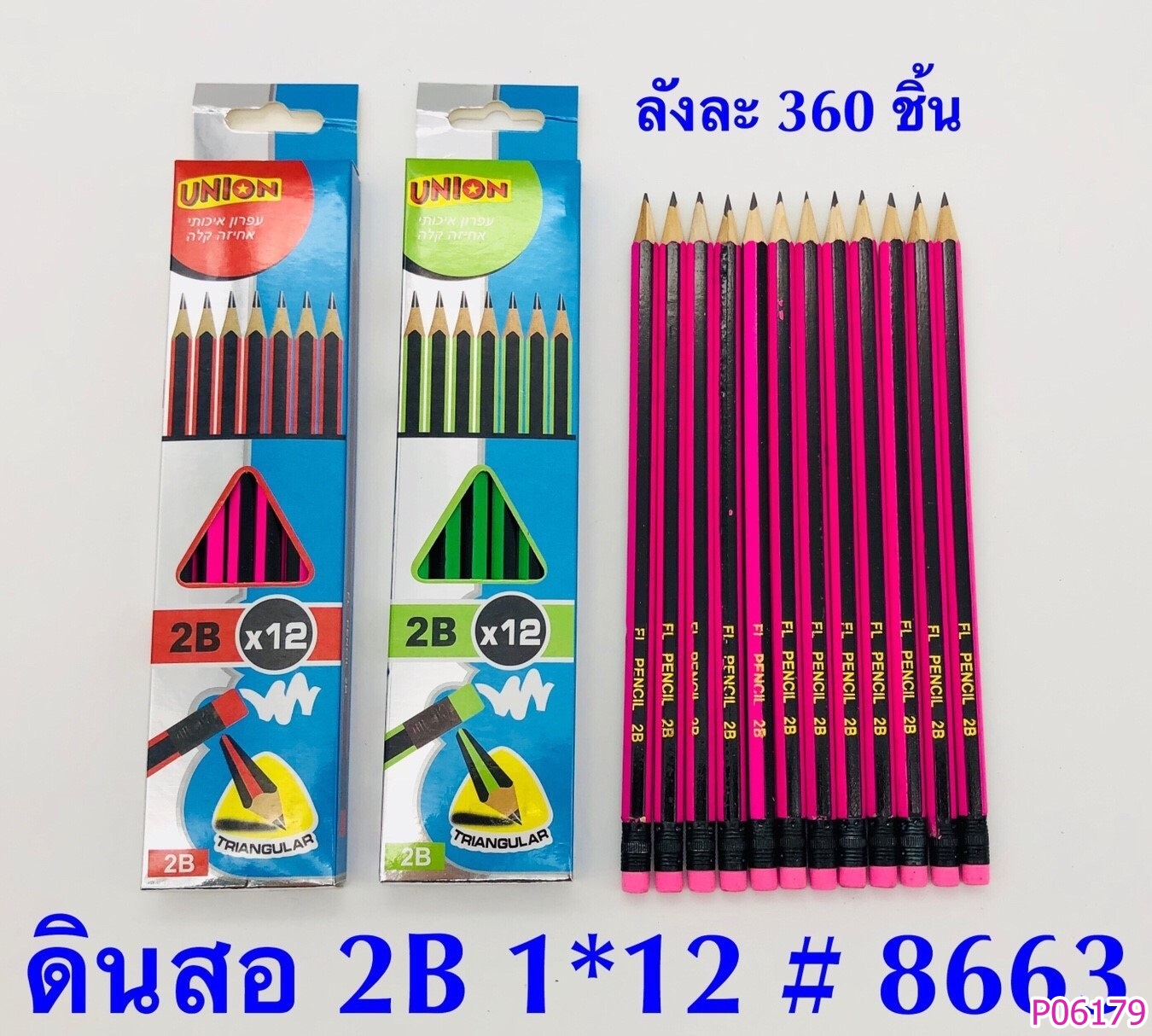 P06179 ดินสอ 2B สุดคุ้ม (ราคาส่งต่อ 1 โหล :12 แพค : 144 แท่ง 180 บ/โหล เฉลี่ย 15 บาท/แพค ขายส่งทุกอย่าง 20 บาท)