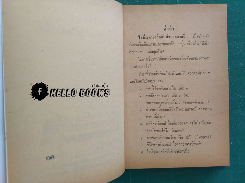 ไขปัญหาเคล็ดลับ ทำนายลายมือ