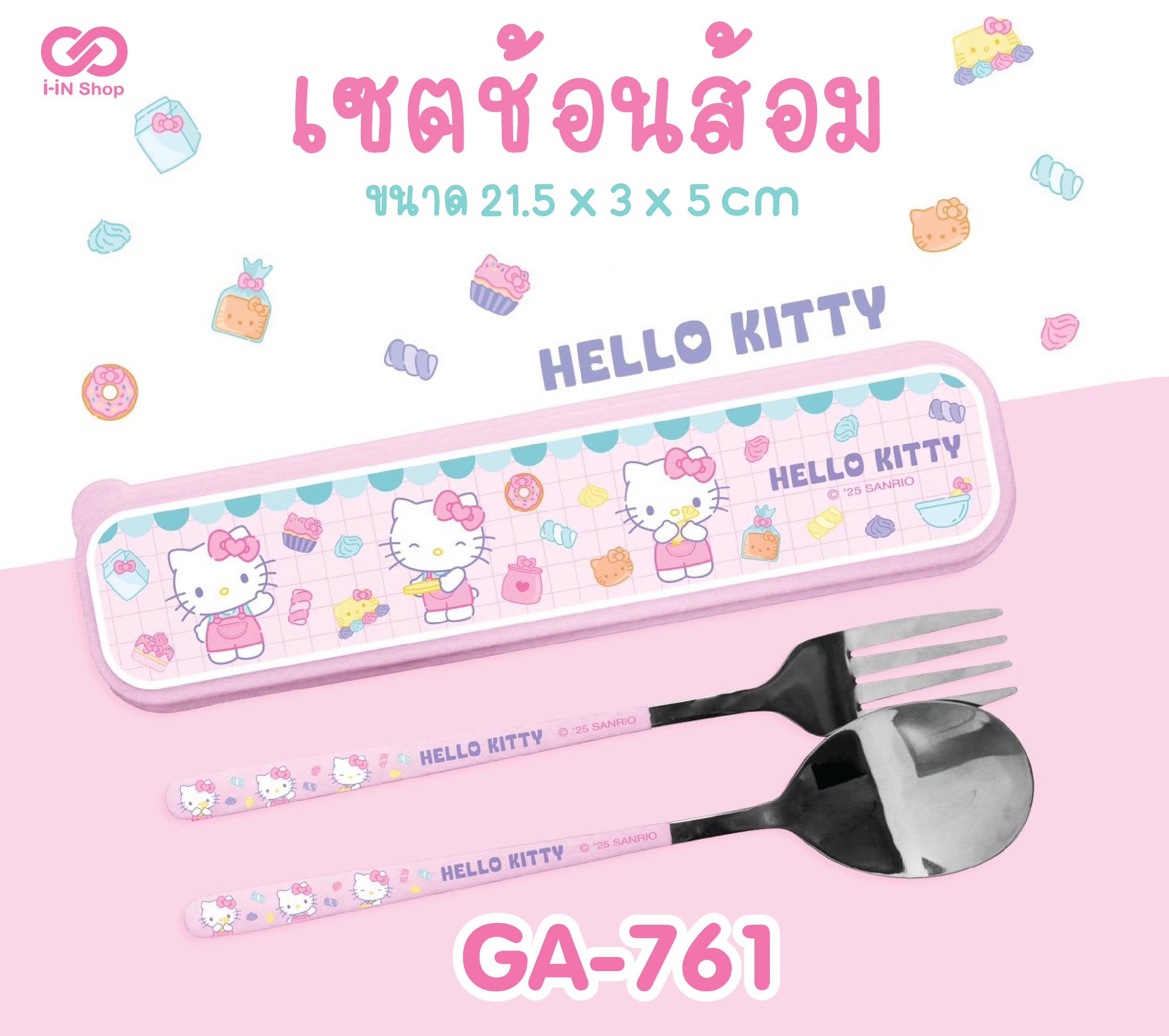เซ็ตช้อนส้อม Kitty ร้านขนม GA-761 แพ็คละ 270บาท / 6 ชิ้น (ชิ้นละ 45บาท)
