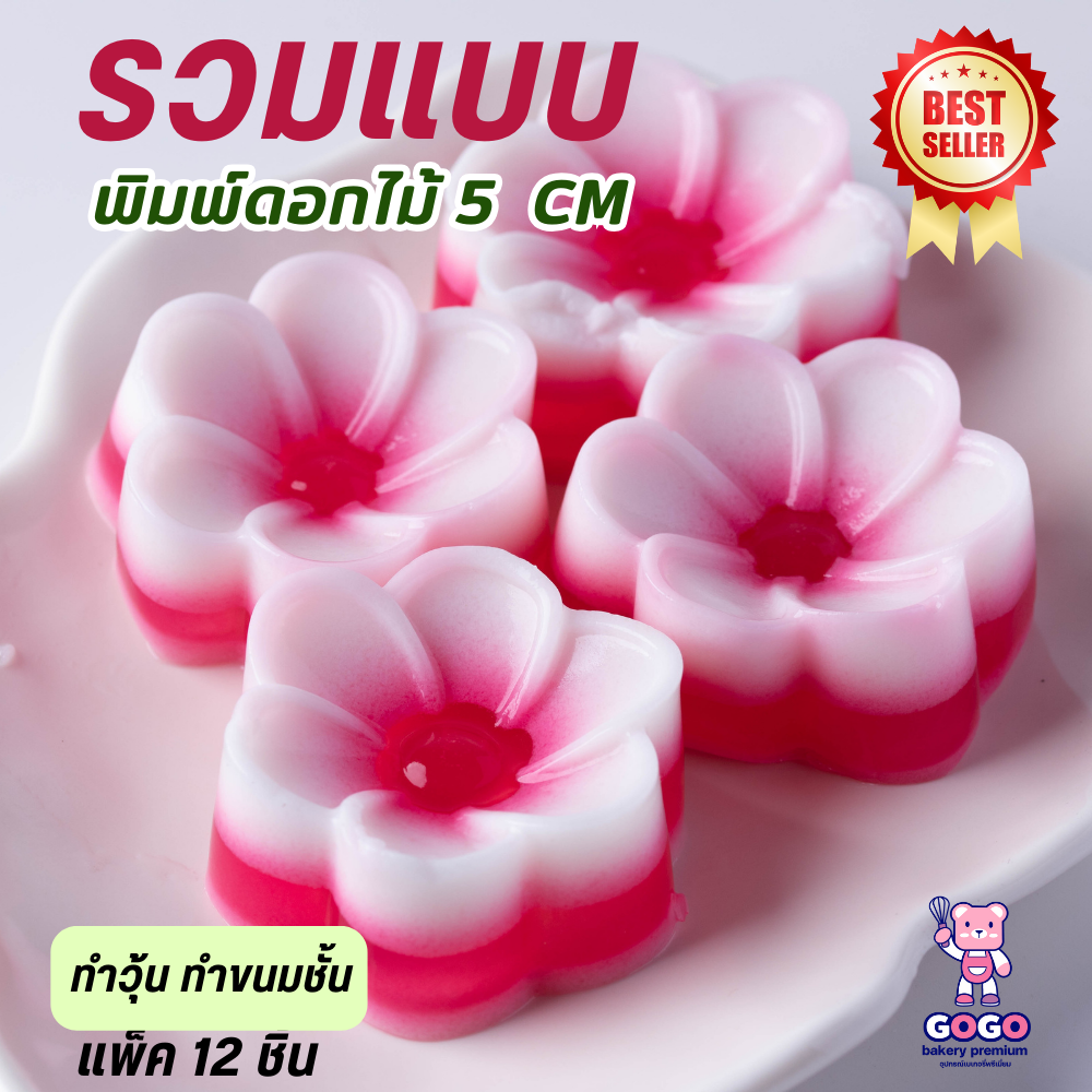 ชุด 12 ชิ้น รวมพิมพ์ดอกไม้ ทำวุ้น ทำขนมชั้น 5 cm ขายดีมาก !!