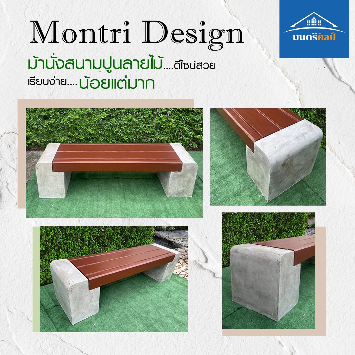 ม้านั่งสนาม เก้าอี้สนาม เก้าอี้คอนกรีต เก้าอี้ปูนเปลือย รุ่น Montridesign 01