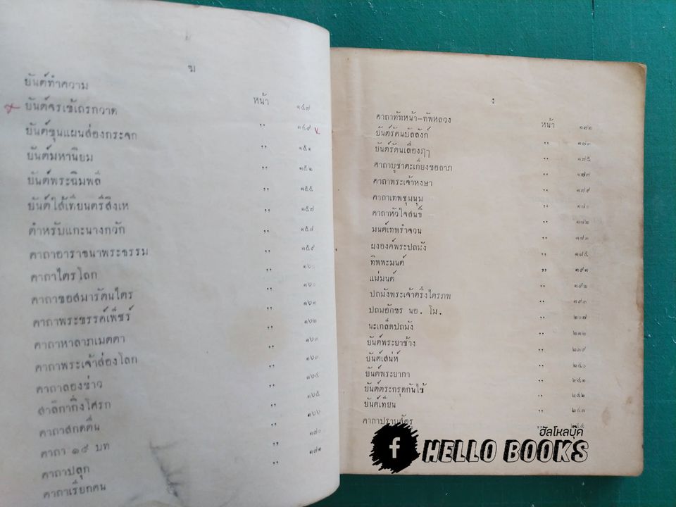 พระคัมภีร์พุทธรัตนสรรพเวทย์