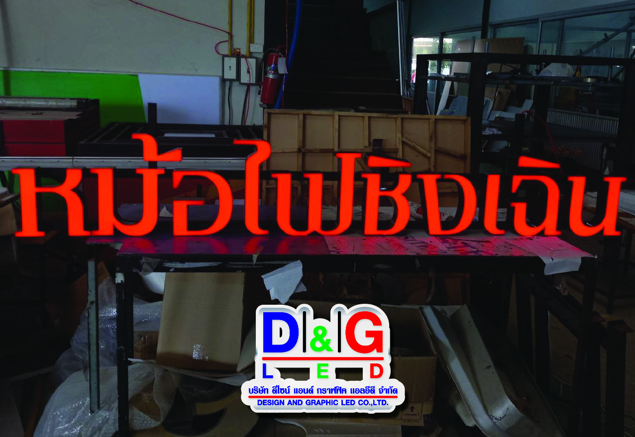ป้ายตัวอักษรออกไฟ