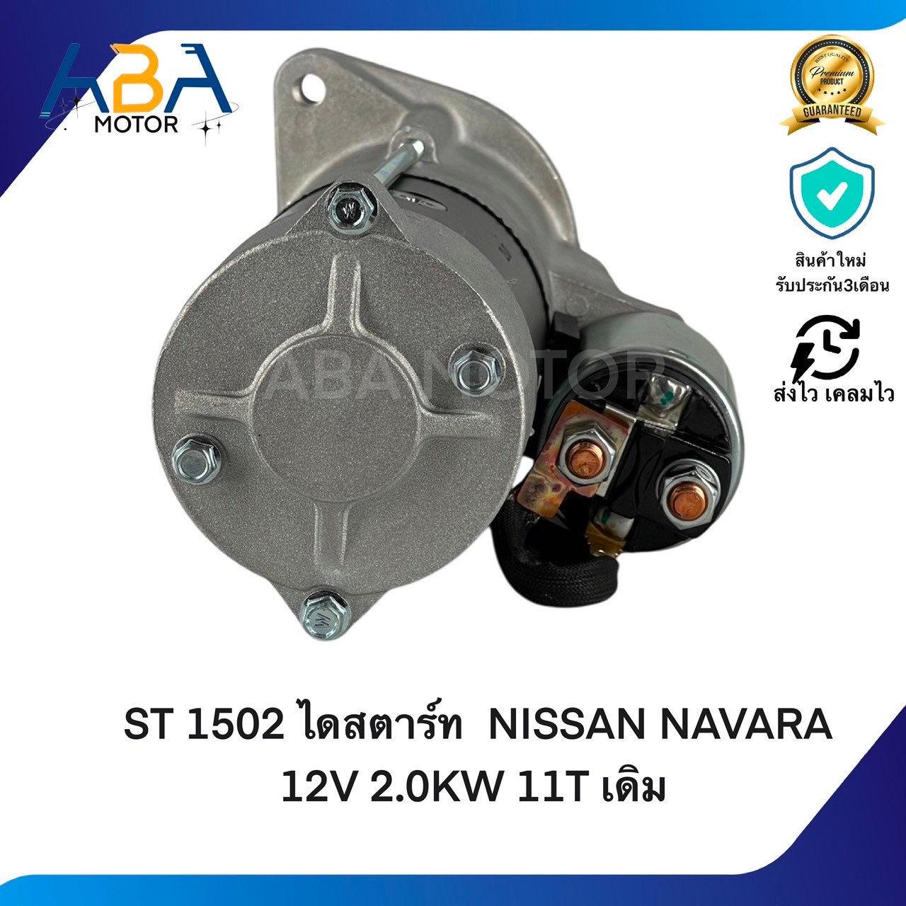 ST1502 ไดสตาร์ท NISSAN NAVARA 12V 2.0KW 11T เดิม (สินค้าใหม่จากโรงงาน)