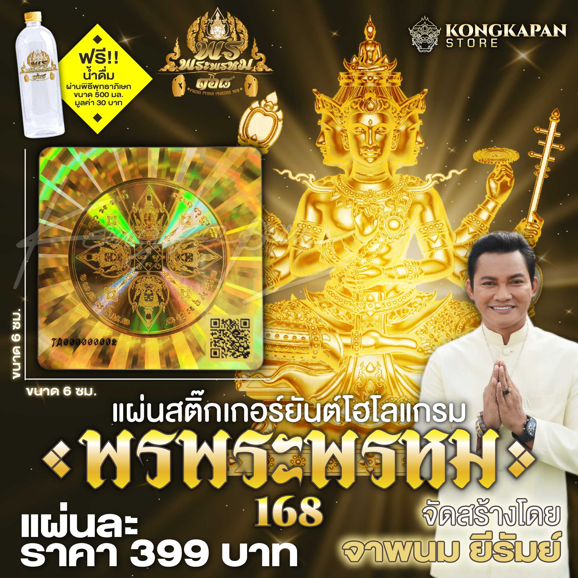 แผ่นสติ๊กเกอร์ยันต์โฮโลแกรม พรพระพรหม 168 จัดสร้างโดย จาพนม ยีรัมย์