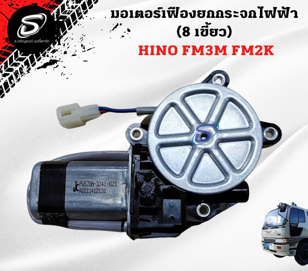 มอเตอร์เฟืองยกกระจกไฟฟ้า (8 เขี้ยว) HINO FM3M FM2K ฮีโน่ รถบรรทุก อะไหล่รถบรรทุก อะไหล่แต่งรถบรรทุก