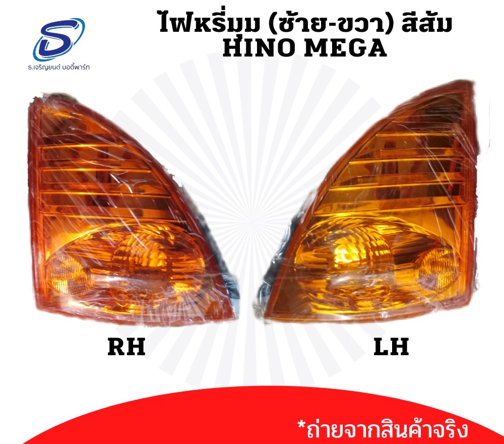 ไฟหรี่มุม (ซ้าย-ขวา) HINO MEGA สีส้ม ฮีโน่ เมก้า รถบรรทุก อะไหล่รถบรรทุก อะไหล่แต่งรถบรรทุก