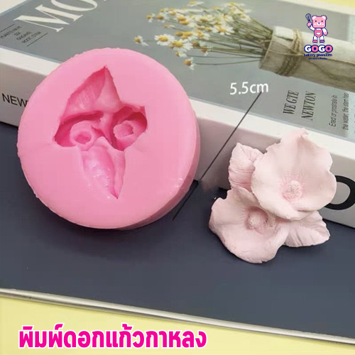 พิมพ์ฟองดองดอกแก้วกาหลง พิมพ์ซิลิโคน ทำวุ้น ทำขนม