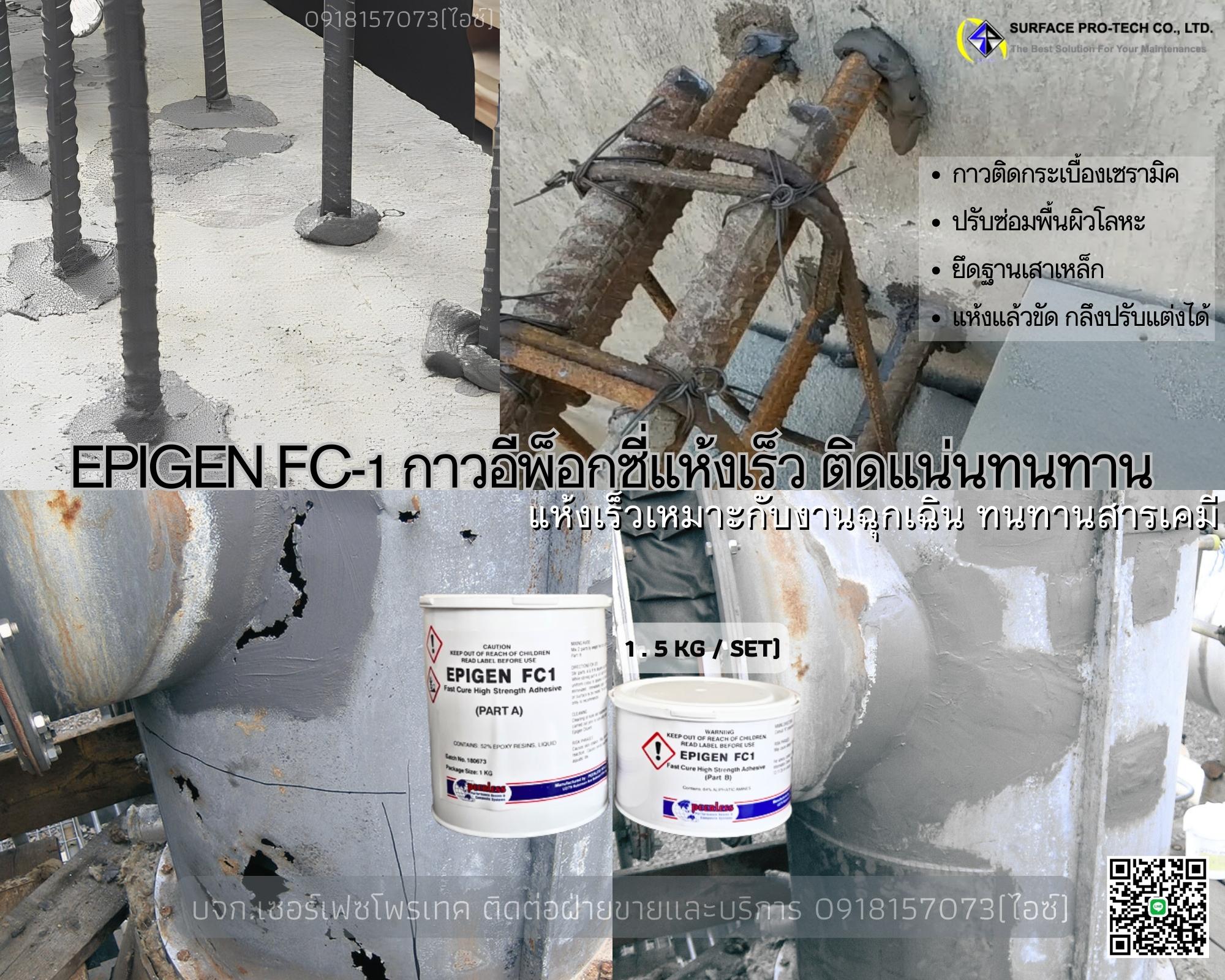 EPIGEN FC-1 กาวอีพ็อกซี่แห้งไวติดแน่นใน15นาที อุดรูรั่ว ซ่อมแซมฉุกเฉิน แข็งแรงทนเคมีกัดกร่อน-ติดต่อฝ่ายขาย(ไอซ์)0918157073ค่ะ