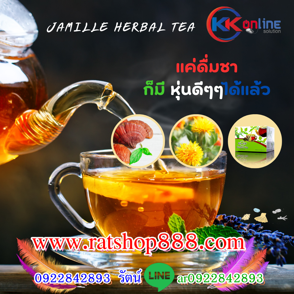 Jamille Herbal Tea จามิลลี่ ชาสมุนไพร บำรุงสุขภาพ ห่างไกลโรค ช่วยลดเบาหวาน ความดัน ลดระดับคอเลสเตอรอล