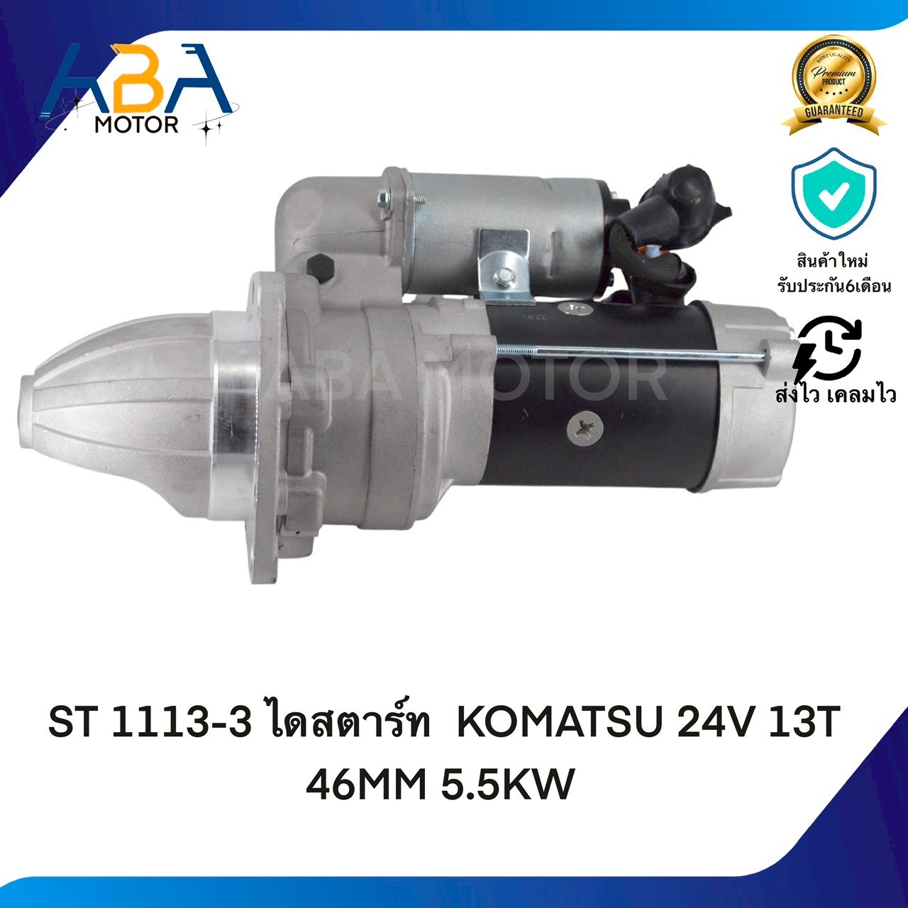 ST1113-3 ไดสตาร์ท KOMATSU 24V 13T 46MM 5.5KW(สินค้าใหม่จากโรงงาน)