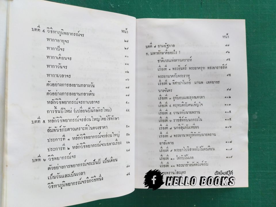 เคล็ดลับมหาทักษา