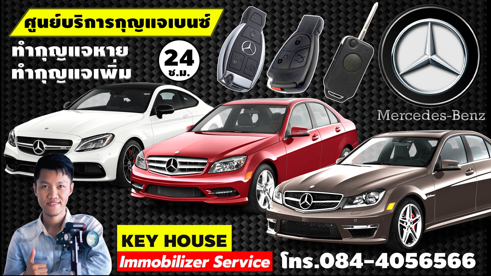 ศูนย์บริการกุญแจรถเบนซ์ ทำเพิ่ม | ทำหาย ราคาถูก โทร.084-4056566