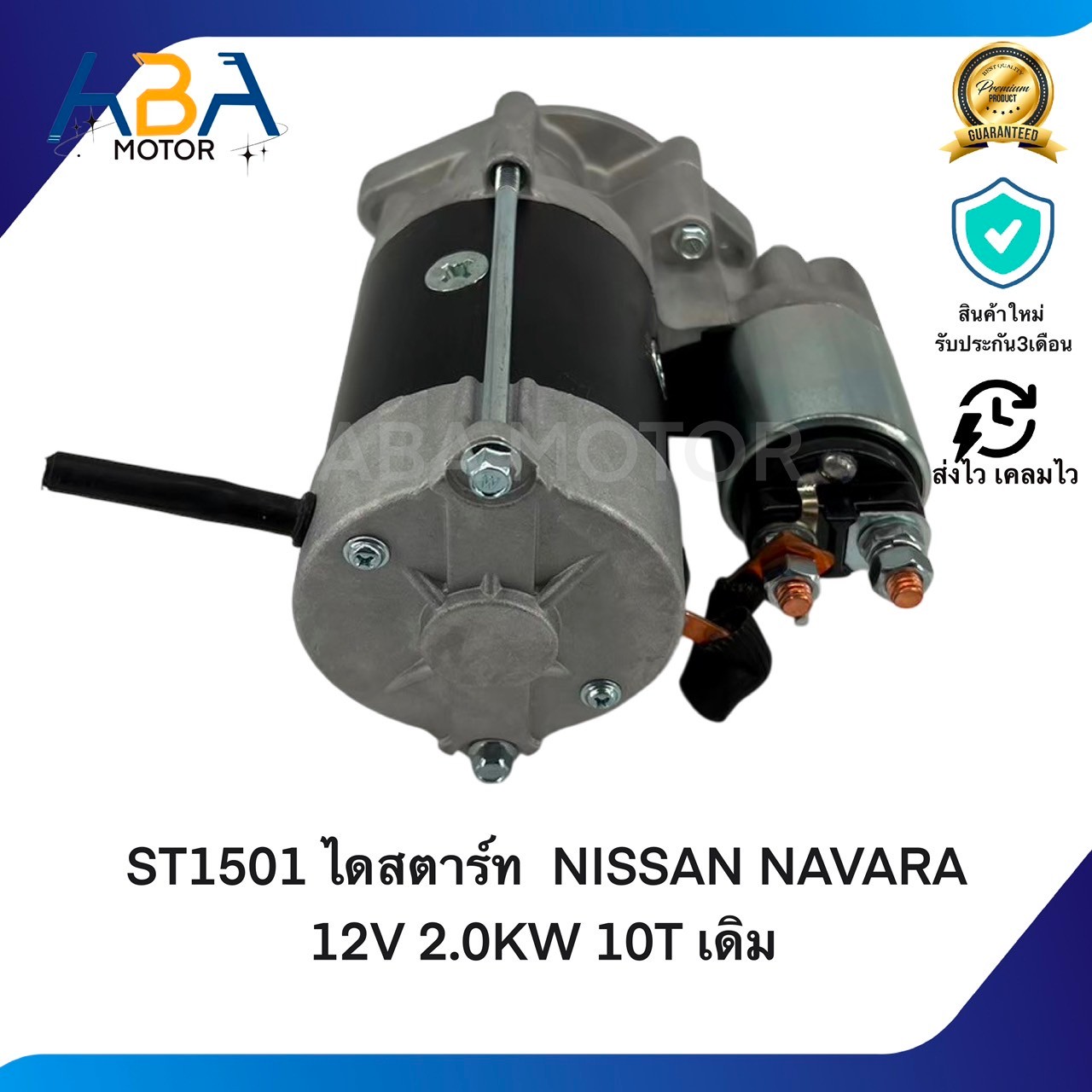 ST1501 ไดสตาร์ท NISSAN NAVARA 12V 2.0KW 10T เดิม