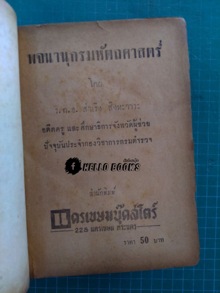 พจนานุกรม หัตถศาสตร์