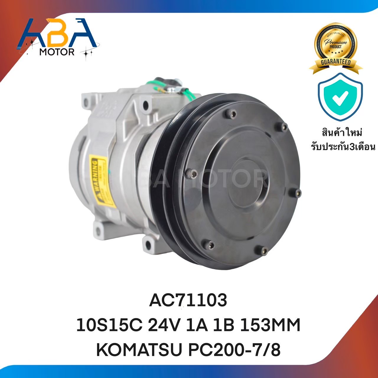 คอมแอร์AC71103 10S15C 24V 1A 1B 153MM KOMATSU PC200-7/8 (สินค้าใหม่จากโรงงาน)