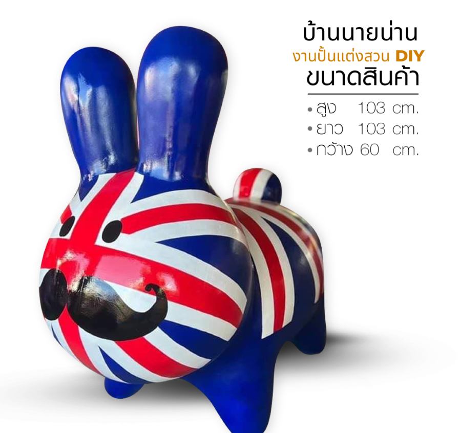 ตุ๊กตาแต่งสวน รูปปั้นกระต่าย รูปปั้นกระต่ายแต่งสวน ตุ๊กตาตกแต่งสวน ขนาด สูง 103 cm. ยาว 103 cm. กว้าง 60 cm.