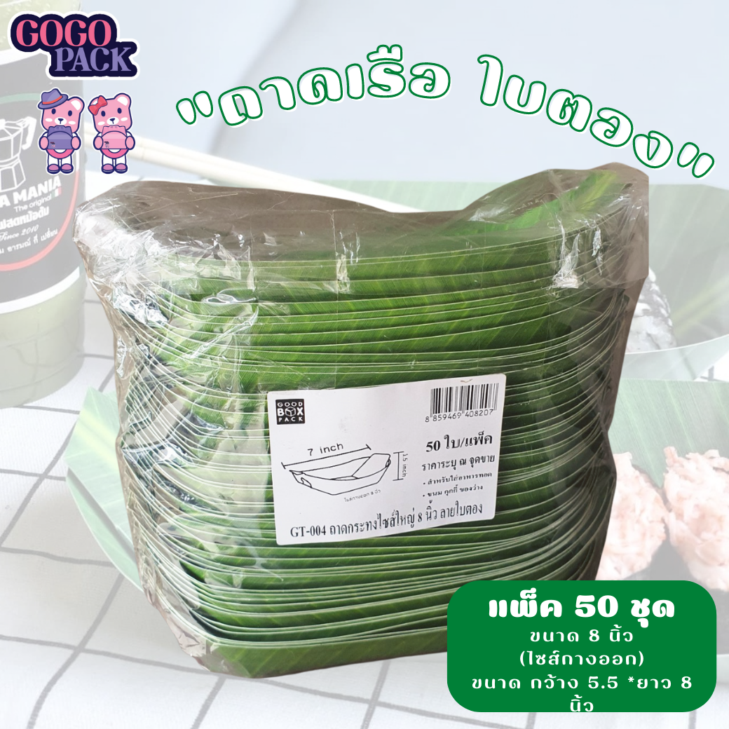 ถาดกระทง ไซส์ 8 นิ้ว ลายใบตอง แพ็คละ 50 ใบ