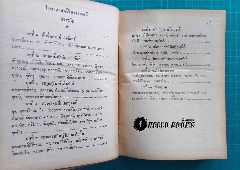 โหราศาสตร์ในวรรณคดี