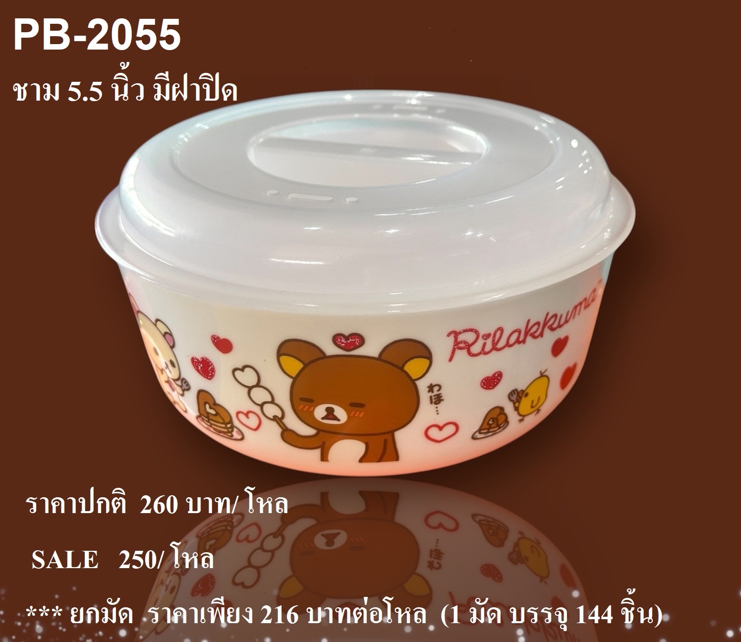 ชาม 5.5 นิ้ว มีฝาปิด Rilakkuma PNG-2055 โหลละ 250 บาท / 12 ชิ้น (ชิ้นละ 20.83 บาท)