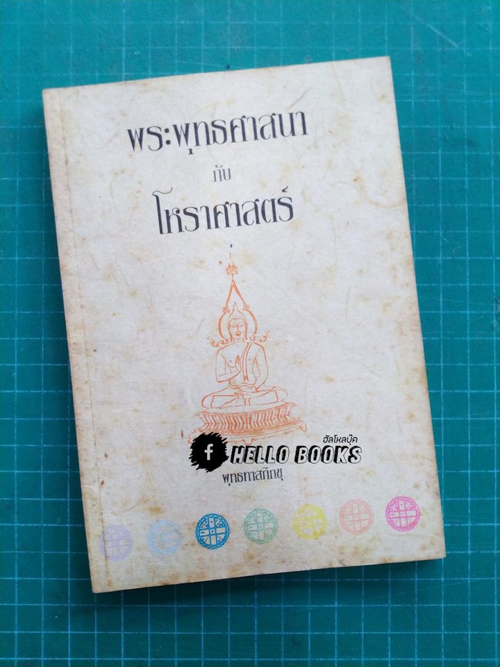 พระพุทธศาสนา กับ โหราศาสตร์