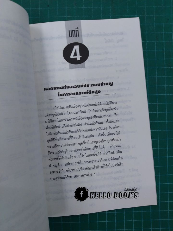 วิเคราะห์ตึกสูงในเมืองไทยด้วยหลักฮวงจุ้ย