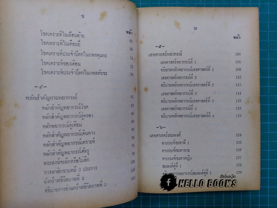 เลขศาสตร์พยากรณ์พิศดาร กร๊าฟชีวิต ฉบับมาตรฐาน เรียนง่าย ดูด้วยตนเอง