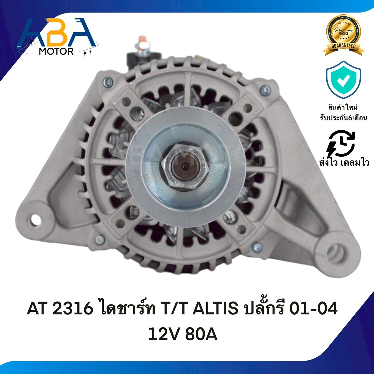 AT2316 ไดชาร์ท TOYOTA ALTIS ปลั้กรี 01-04 12V 80A (สินค้าใหม่จากโรงงาน)