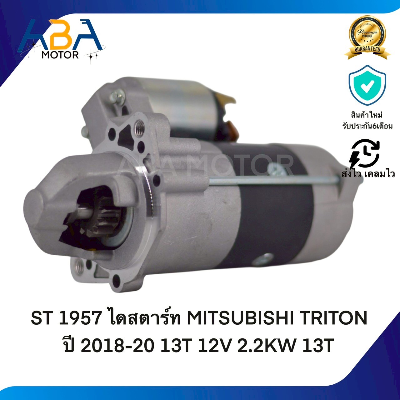 ST1957 ไดสตาร์ท MITSUBISHI TRITON ปี 2018-20 13T 12V 2.2KW 13T (สินค้าใหม่จากโรงงาน)