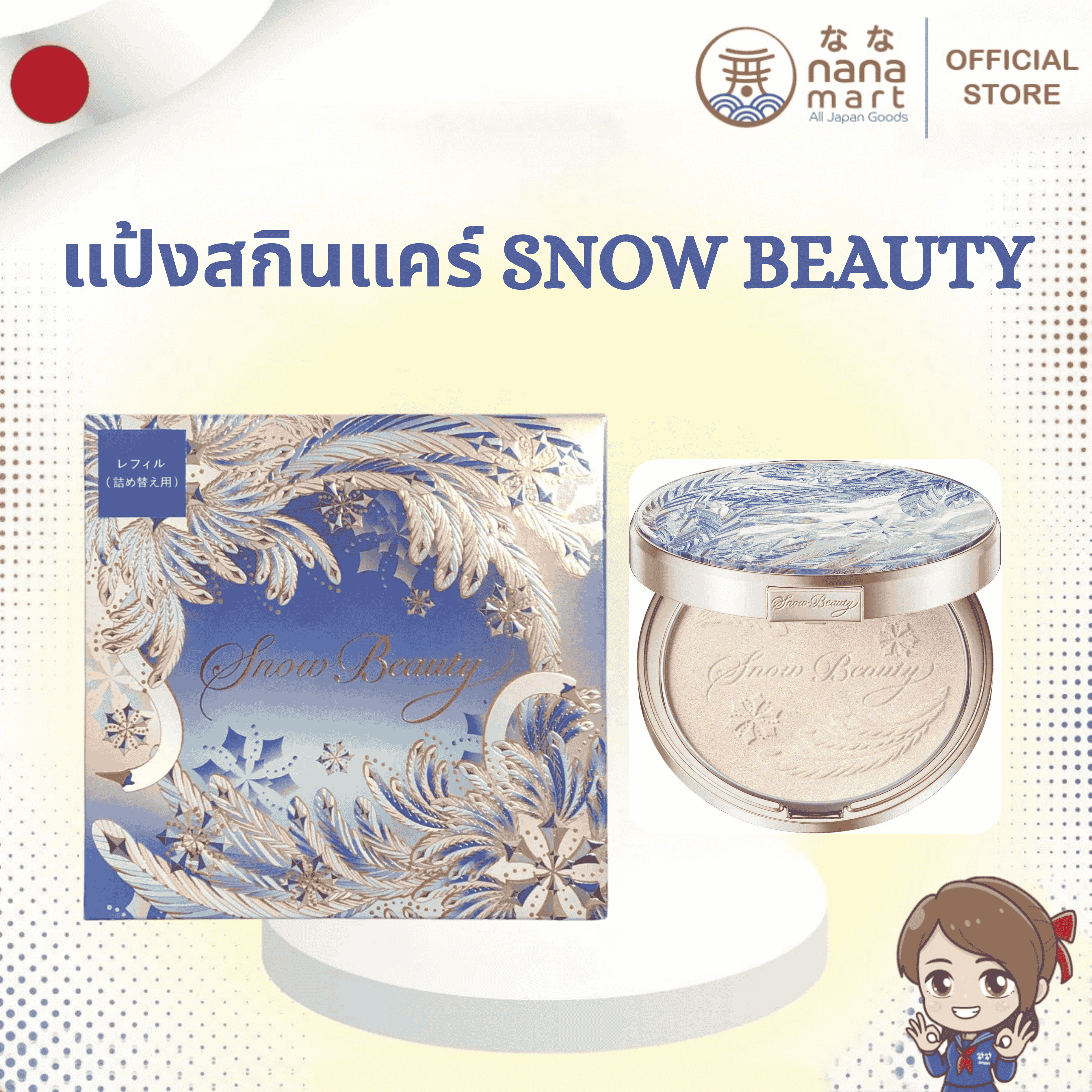 ❄️✨ แป้งสกินแคร์ Snow Beauty Brightening Skincare Powder A 25g ✨❄️