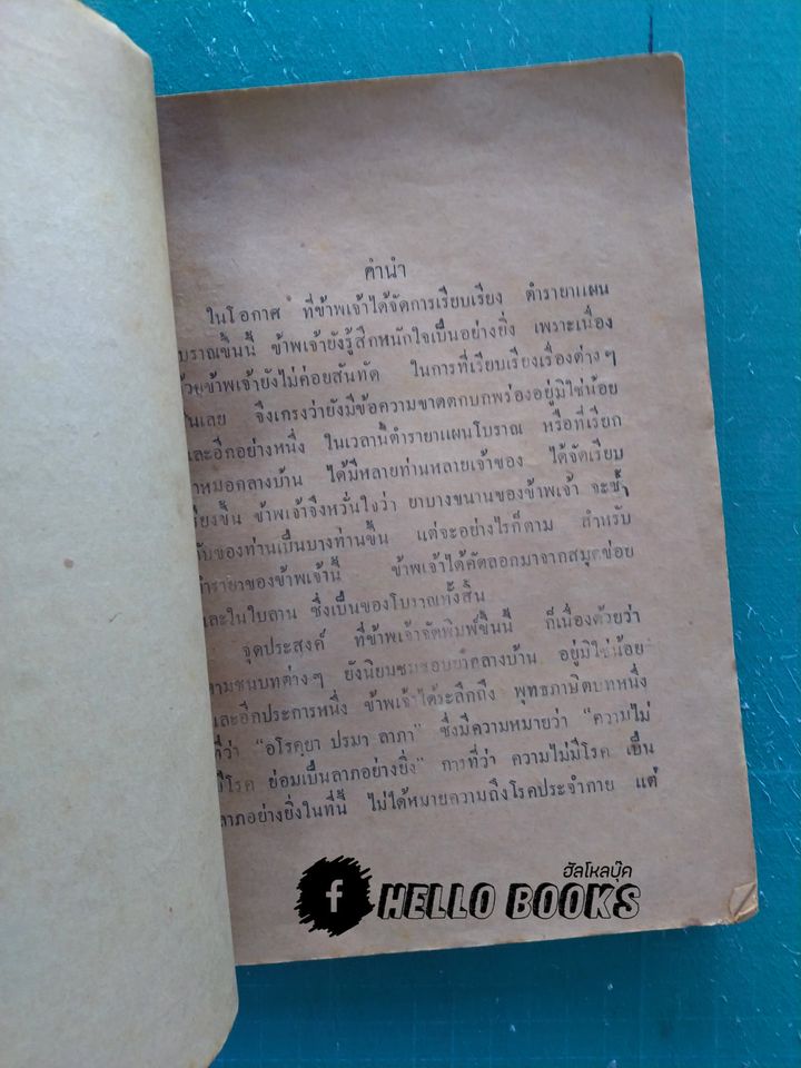 ตำรายาแผนโบราณ จากสมุดข่อย, ใบลานและยากลางบ้าน