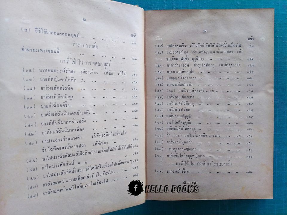 ตำราหมอประจำบ้าน