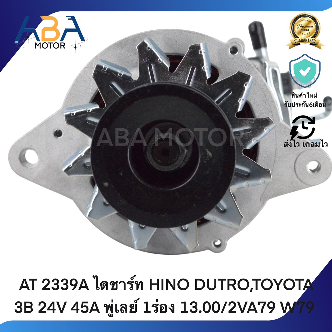 AT2339A ไดชาร์ท HINO DUTRO,TOYOTA 3B 24V 45A พู่เลย์ 1ร่อง 13.00/2VA79 W79 (สินค้าใหม่จากโรงงาน)
