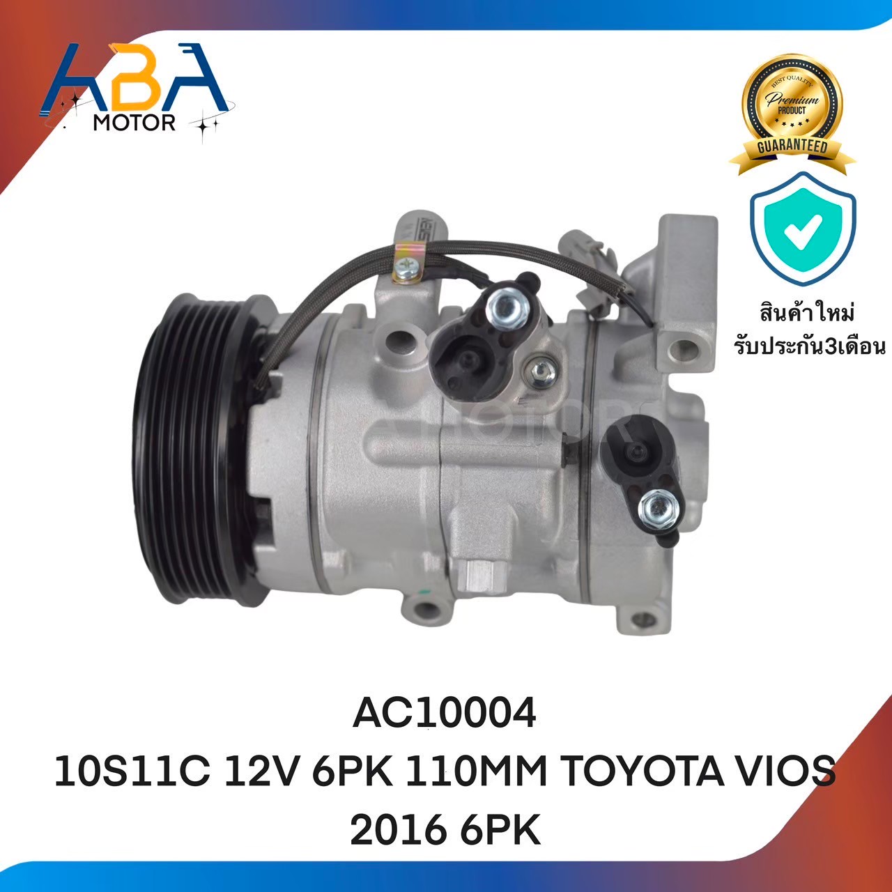 คอมแอร์AC10004 10S11C 12V 6PK 110MM TOYOTA VIOS 2016 6PK (สินค้าใหม่จากโรงงาน)