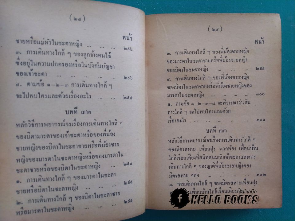 คู่มือโหรพิเศษ ภาค ๒