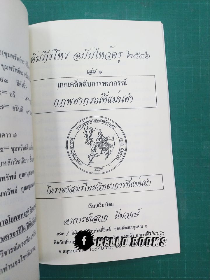 คัมภีร์โหร ฉบับไหว้ครู รวม ๕ ปี (พ.ศ. ๒๕๔๒ - ๒๕๔๖)
