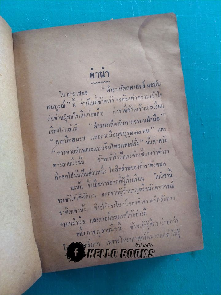 ตำราชี้โชคด้วยลายมือ ( รวม ๖ อาจารย์)