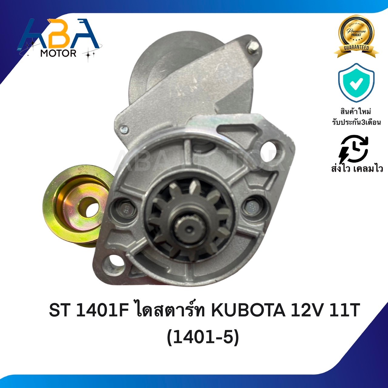 ST1401F ไดสตาร์ท KUBOTA 12V 11T (1401-5) (สินค้าใหม่จากโรงงาน)