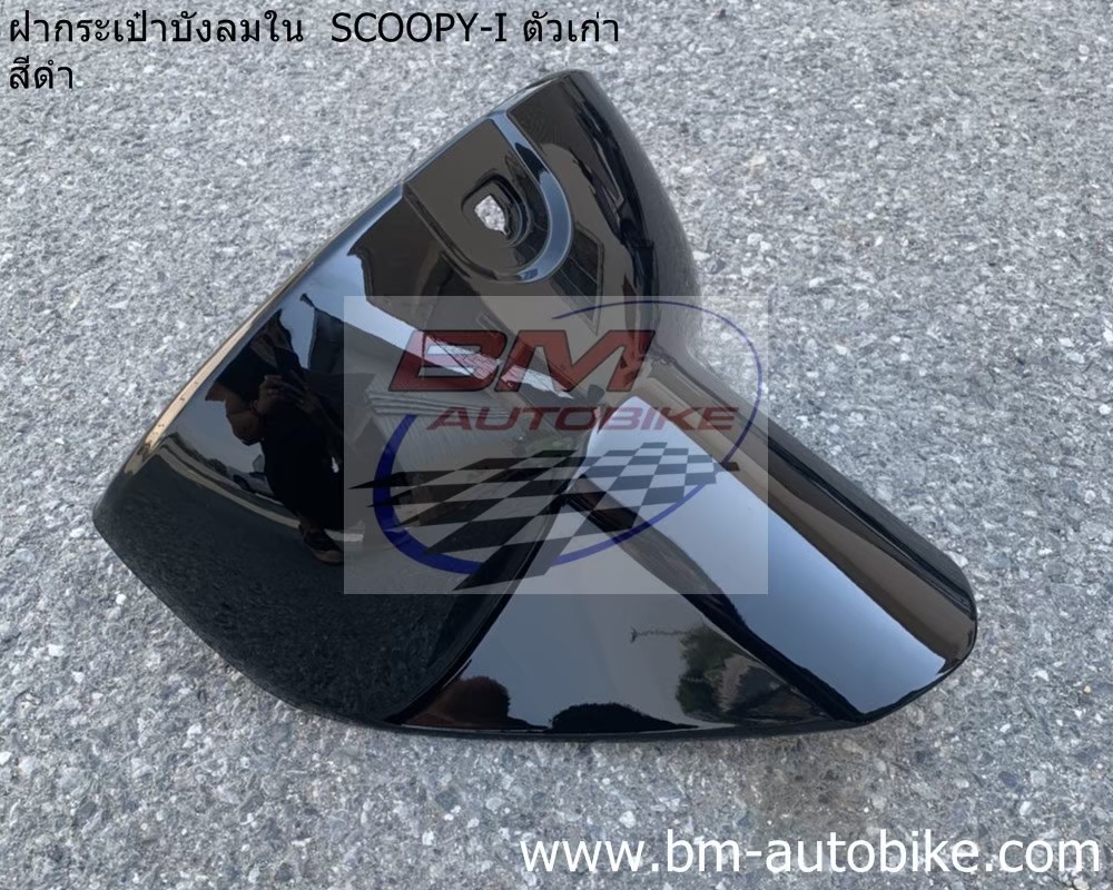 ฝากระเป๋าบังลมใน SCOOPY I เก่า สีดำ 1 กก.