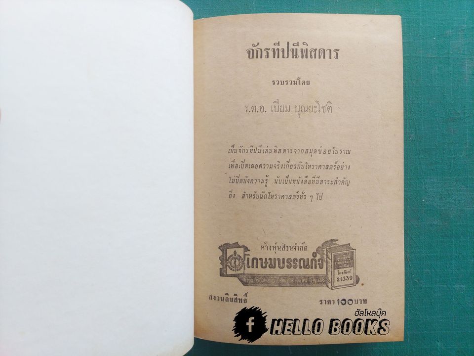 จักรทีปนีพิสดาร