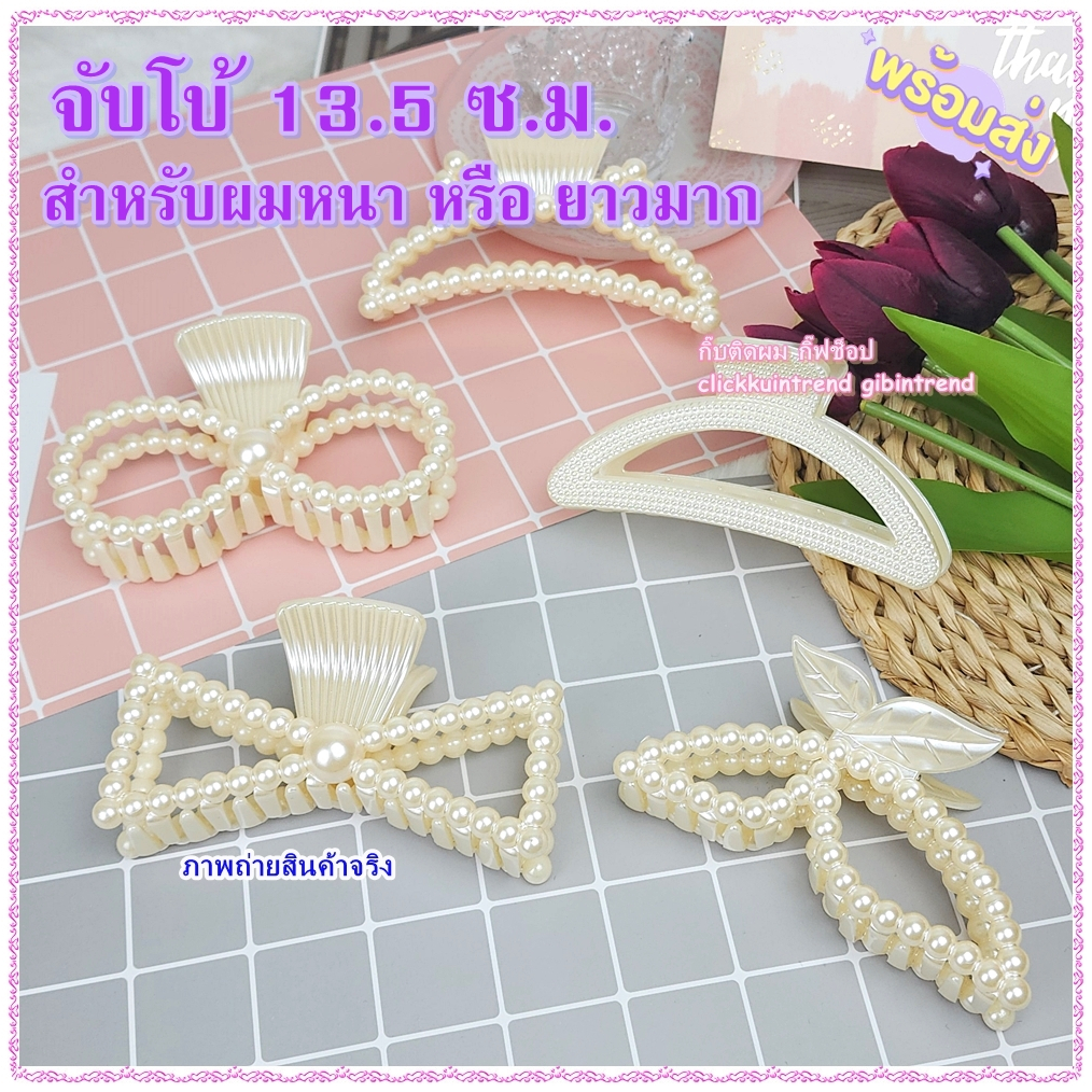 กิ๊บหนีบผมพลาสติกลายมุกเนื้อหนา จัมโบ้ 13.5 ซ.ม. สำหรับ ผมหนา หรือ ผมยาวมาก