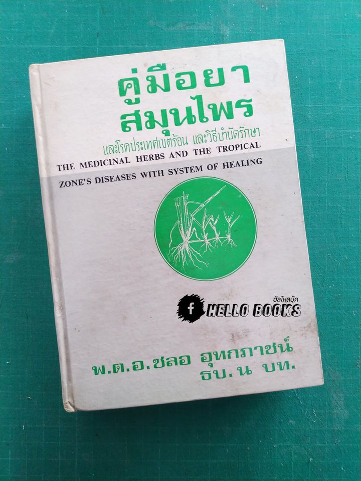 คู่มือยาสมุนไพรและโรคประเทศเขตร้อน และวิธีบำบัดรักษา