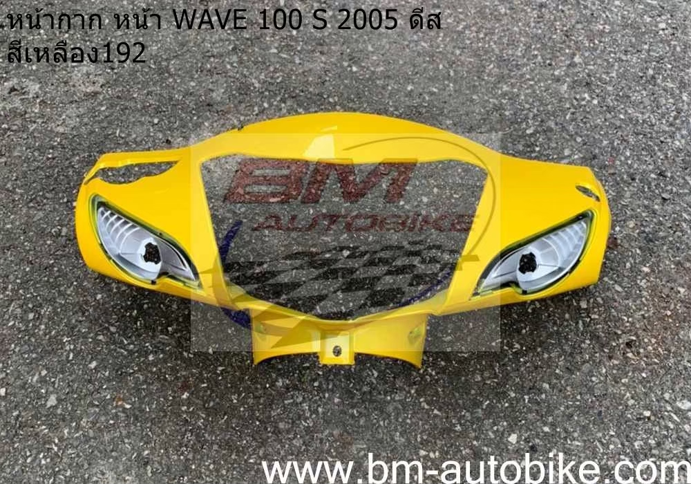 หน้ากากหน้า WAVE100S 2005 U BOX สีเหลือง165 1 กก.