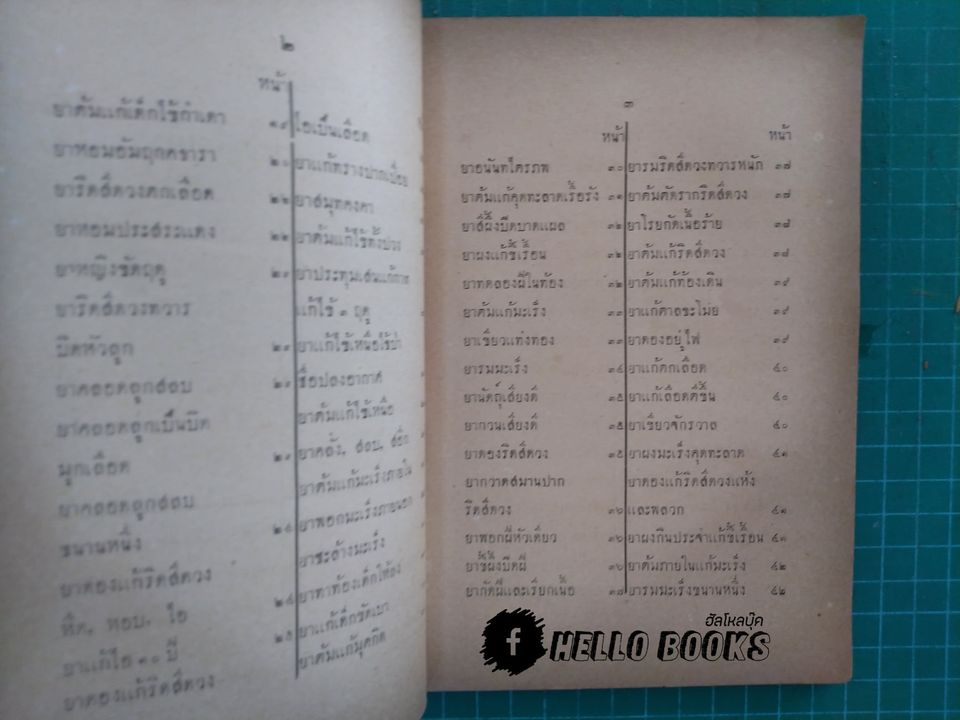 ตำรายาทรางและยาเกร็ด (พ.ศ.๒๔๗๗)