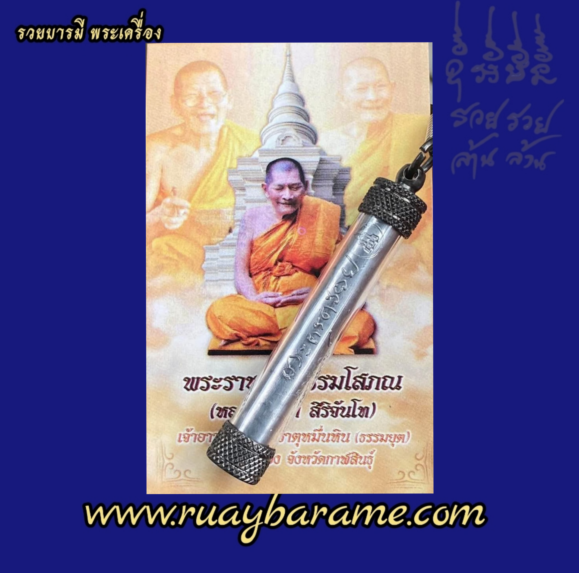 ตะกรุดรวย ออกวัดพระธาตุหมื่นหิน