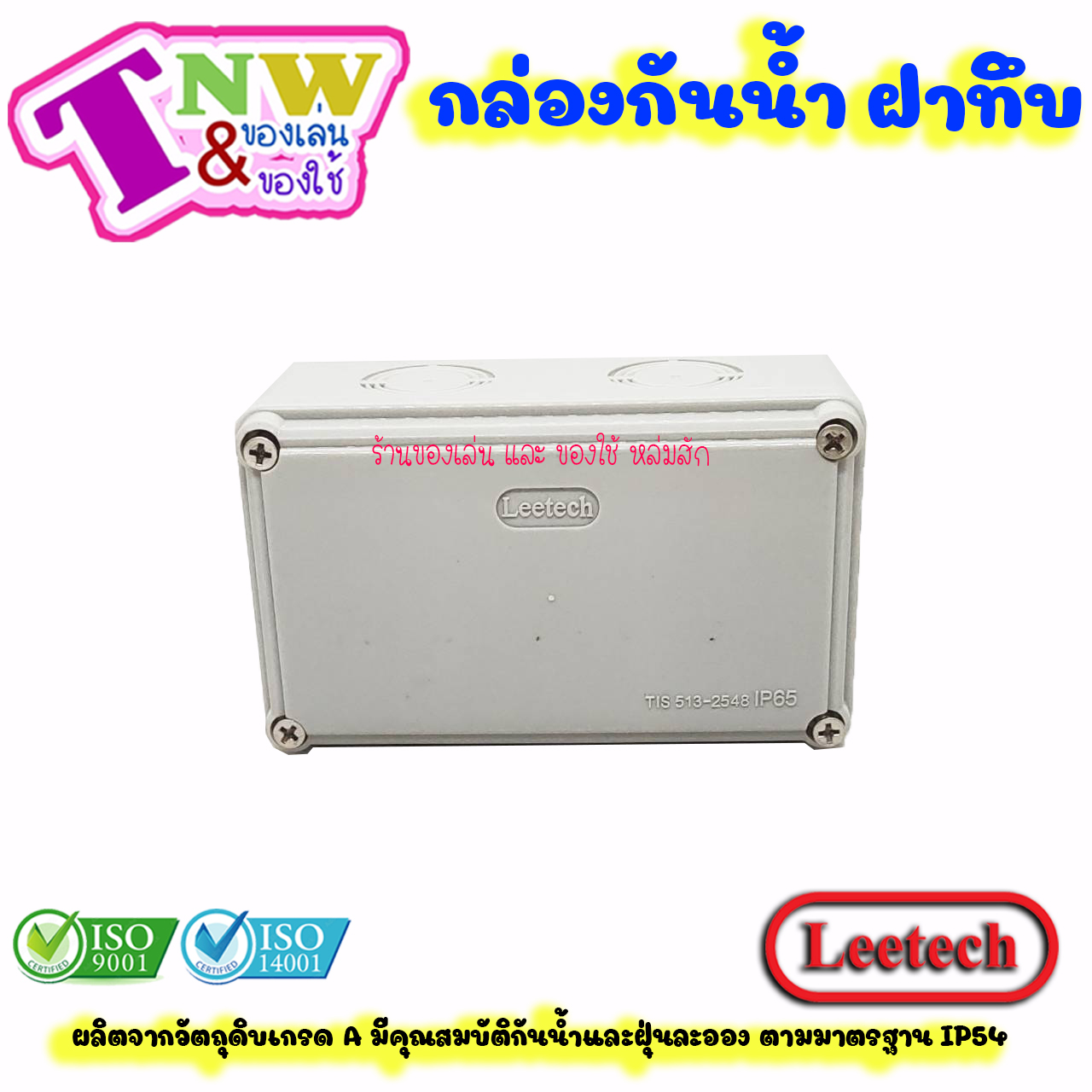 Leetech กล่องพักสาย บ๊อกพักสาย กันน้ำ กล่องพลาสติกกันน้ำ ขนาด 3 x 5 นิ้ว สีเทา รุ่น WB 305 G