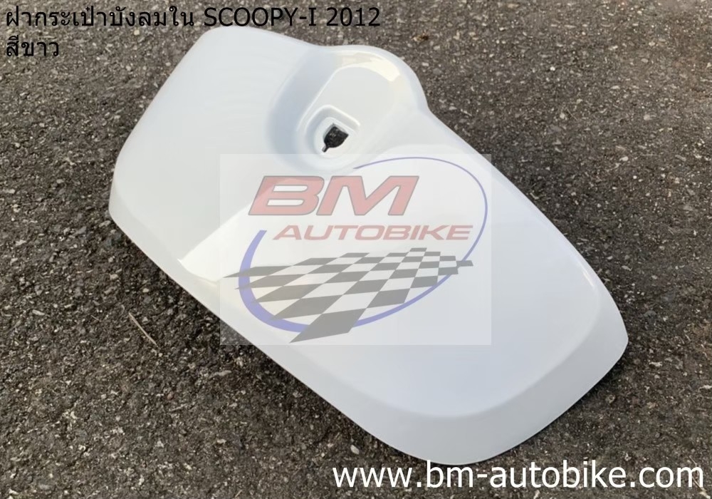 ฝากระเป๋าบังลมใน SCOOPY I 2012 1 กก.