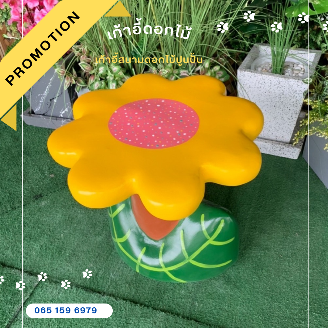 เก้าอี้ปูนรูปดอกไม้ สุดน่ารัก เก้าอี้ดอกไม้ปูนปั้น เก้าอี้ปูนปั้นรูปดอกไม้ ม้านั่งสนามในสวน (สีเหลือง)