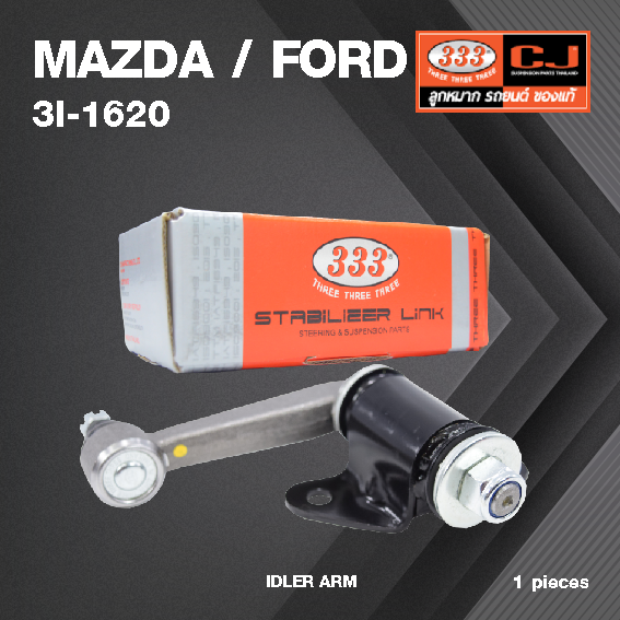 กล้องยา กล่องยา MAZDA / FORD RANGER FIGHTER 2WD / 4WD ปี 1998 มาสด้า ฟอร์ด เรนเจอร์ / 3I-1620 / ยี่ห้อ 333 (1 ตัว) IDLER ARM / กล่องยา