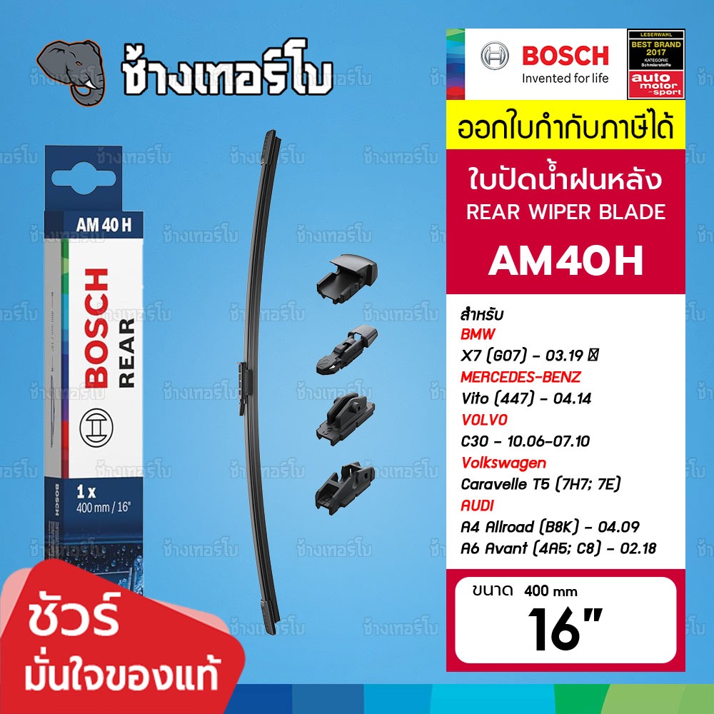 ✅BOSCH ⏩AM40H⏪ 16 For BMW X7 (G07) / AUDI A4, A6, Q3 / BENZ (447) ขนาด 16 นิ้ว | ใบปัดน้ำฝนหลัง
